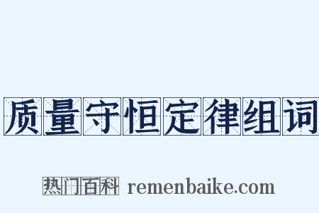 质量守恒定律组词是什么意思的图片